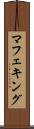 マフェキング Scroll