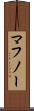 マフノー Scroll