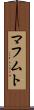 マフムト Scroll