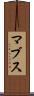 マブス Scroll