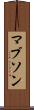 マブソン Scroll