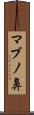 マブノ鼻 Scroll