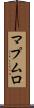 マプムロ Scroll