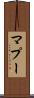 マプー Scroll