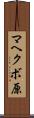 マヘクボ原 Scroll