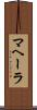 マヘーラ Scroll