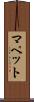 マペット Scroll