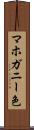マホガニー色 Scroll