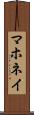マホネイ Scroll