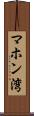マホン湾 Scroll