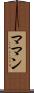 ママン Scroll