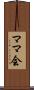 ママ会 Scroll