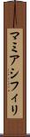 マミアシフィリ Scroll