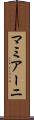 マミアーニ Scroll