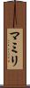 マミリ Scroll