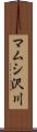 マムシ沢川 Scroll