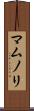 マムノリ Scroll