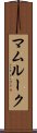 マムルーク Scroll