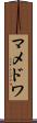 マメドワ Scroll