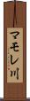 マモレ川 Scroll