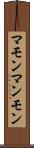 マモン Scroll