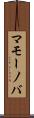 マモーノバ Scroll