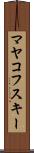 マヤコフスキー Scroll