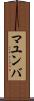 マユンバ Scroll