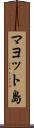 マヨット島 Scroll