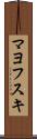 マヨフスキ Scroll