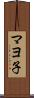 マヨ子 Scroll