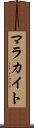 マラカイト Scroll