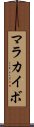 マラカイボ Scroll