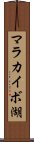 マラカイボ湖 Scroll