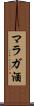マラガ酒 Scroll