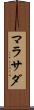 マラサダ Scroll