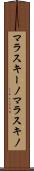 マラスキーノ Scroll