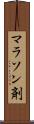マラソン剤 Scroll