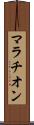 マラチオン Scroll