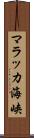 マラッカ海峡 Scroll