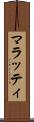 マラッティ Scroll