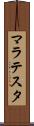 マラテスタ Scroll