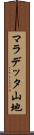 マラデッタ山地 Scroll