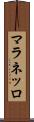 マラネッロ Scroll