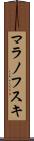 マラノフスキ Scroll
