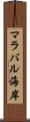 マラバル海岸 Scroll