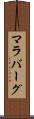 マラバーグ Scroll