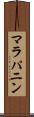 マラパニン Scroll