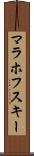 マラホフスキー Scroll