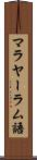 マラヤーラム語 Scroll